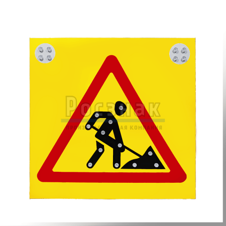 Светодиодный знак 1.25 Дорожные работы