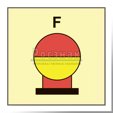 Знак IMO10.83ФС Стационарный сосуд пожаротушения, размещенный в защищаемой зоне для пены