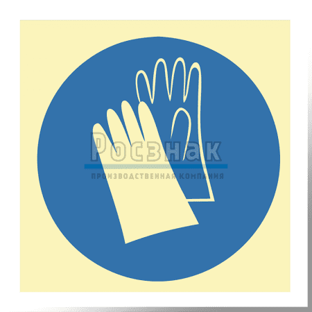 Знак IMO4.2ФС Работать в защитных перчатках