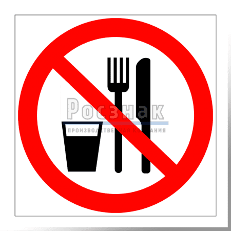 P 30 Запрещается принимать пищу