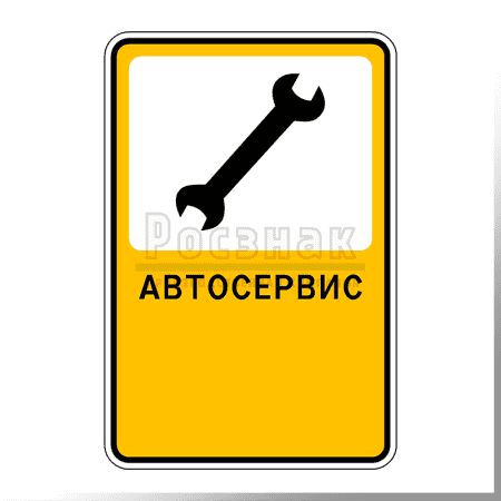 Дорожный знак Р.1 Автосервис