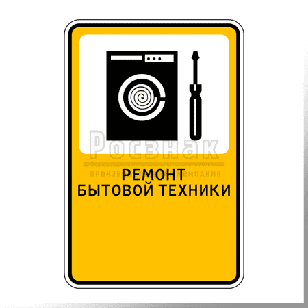 Дорожный знак Р.4 Ремонт бытовой техники