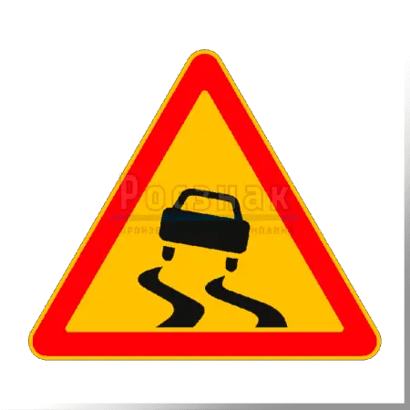 Дорожный знак 1.15 Скользкая дорога (временный)