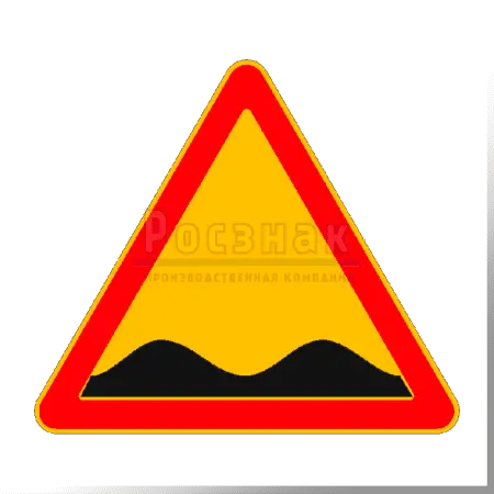 Дорожный знак 1.16 Неровная дорога (временный)