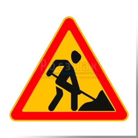 Дорожный знак 1.25 Дорожные работы  (временный)