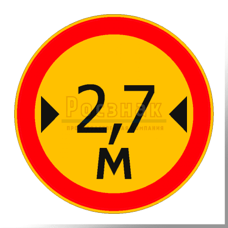 Дорожный знак 3.14 Ограничение ширины (временный)