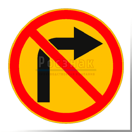 Дорожный знак 3.18.1 Поворот направо запрещён (временный)
