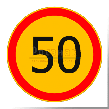 Дорожный знак 3.24 Ограничение максимальной скорости (временный)