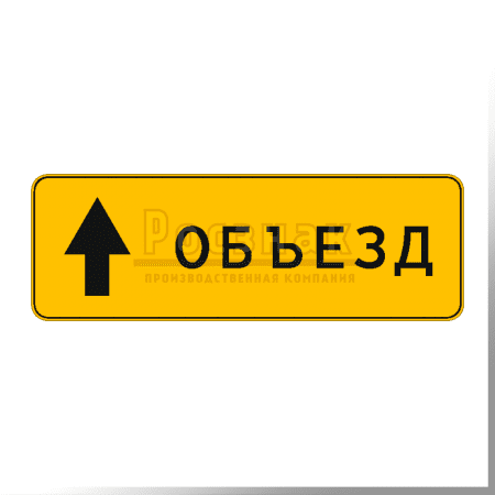 Дорожный знак 6.18.1 Направление объезда (временный)