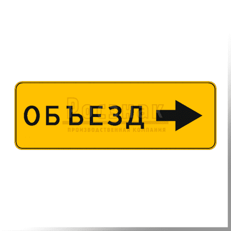 Дорожный знак 6.18.2 Направление объезда (временный)