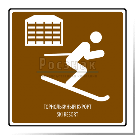 Дорожный знак T.13 Горнолыжный курорт / Ski resort