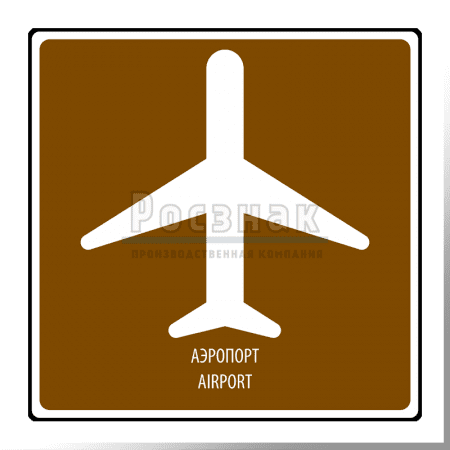 Дорожный знак T.2 Аэропорт / Airport