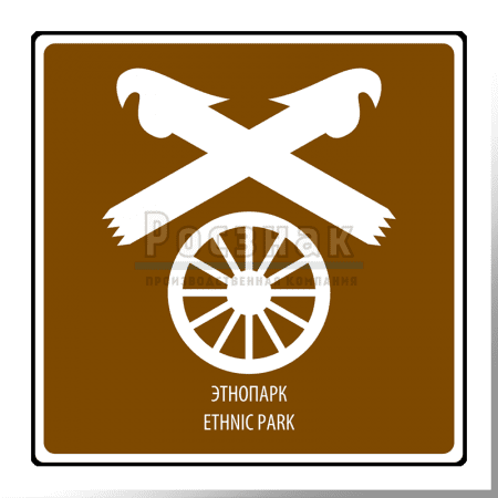 Дорожный знак T.25 Этнопарк / Ethnic park