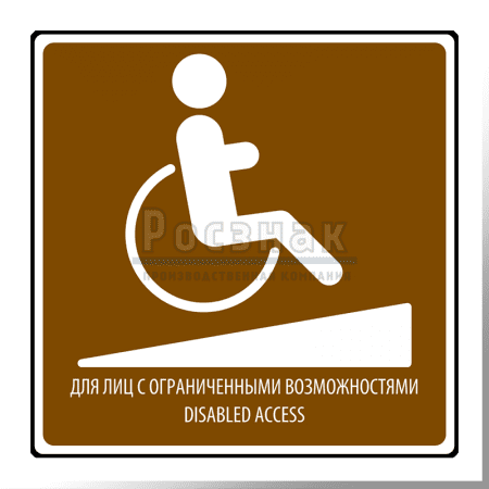 Дорожный знак T.29.1 Доступно для лиц с ограниченными возможностями / Disabled access