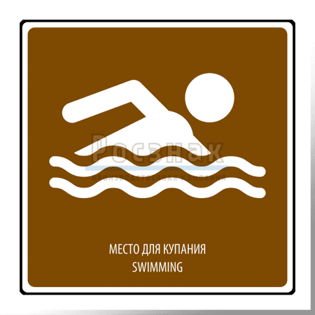 Дорожный знак T.30 Место для купания  / Swimming