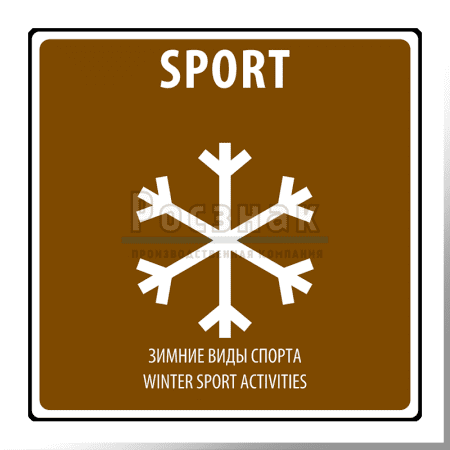 Дорожный знак T.32 Зимние виды спорта / Winter sport activities