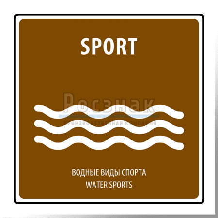 Дорожный знак T.33 Водные виды спорта / Water sports