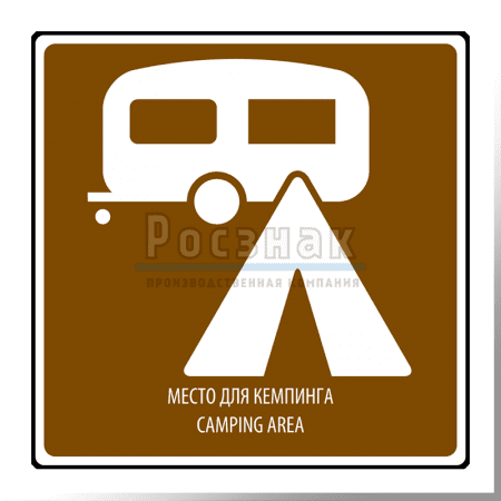 Дорожный знак T.36 Место для кемпинга / Camping area
