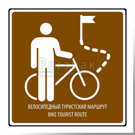 Дорожный знак T.39 Велосипедный туристический маршрут / Bike tourist route