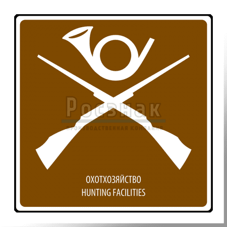 Дорожный знак T.43 Охотхозяйство / Hunting facilities