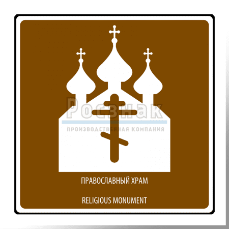Дорожный знак T.48 Религиозный объект. Православный храм / Religious monument