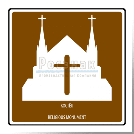 Дорожный знак T.49 Религиозный объект Костел / Religious monument