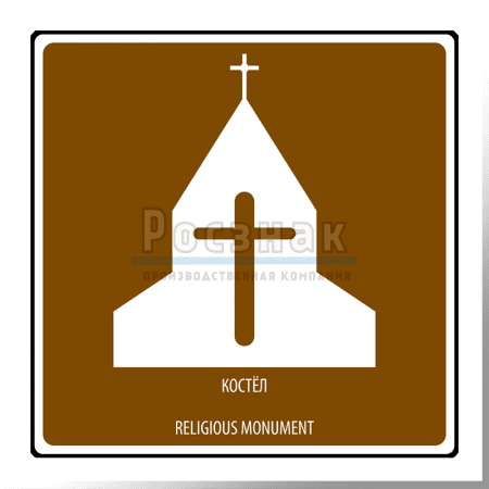 Дорожный знак T.49 Религиозный объект Костел / Religious monument