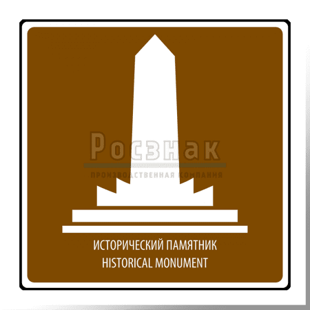 Дорожный знак T.54 Исторический памятник/Historical monument