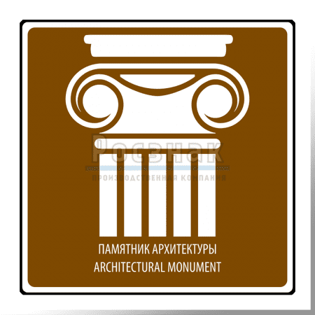 Дорожный знак T.55 Памятник архитектуры / Architectural monument