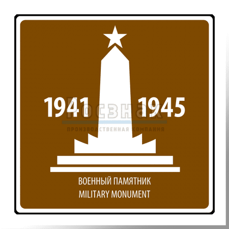 Дорожный знак T.56 Памятник ВОВ / Monument dedicated to the Great Patriotic War