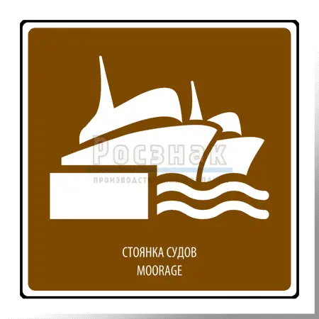 Дорожный знак T.6 Стоянка судов / Moorage