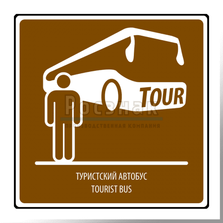 Дорожный знак T.8 Туристический автобус / Tourist bus