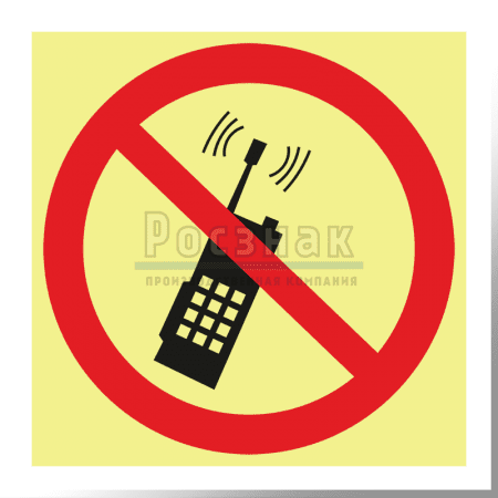 P 18ФС  Запрещается пользоваться мобильным (сотовым) телефоном или переносной рацией