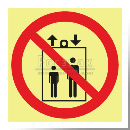 P 34ФС  Запрещается пользоваться лифтом для подъема (спуска) людей