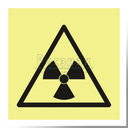 W 05ФС  Опасно. Радиоактивные вещества или ионизирующее излучение