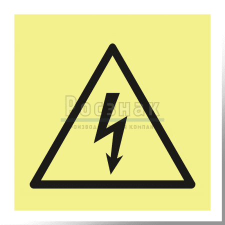 W 08ФС  Опасность поражения электрическим током