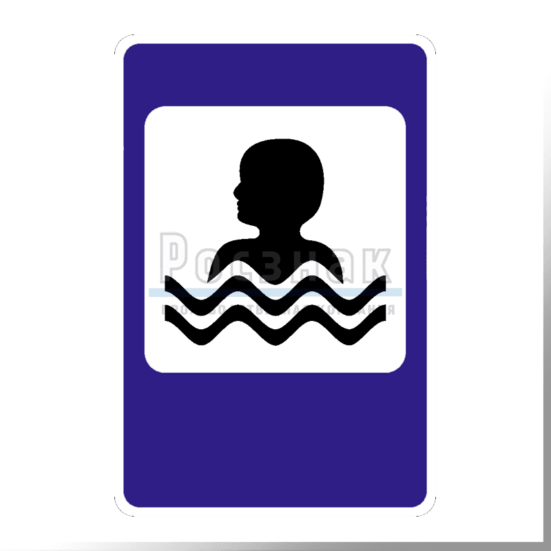 Русдорзнак. Знаки бассейн. Запрещающие таблички в бассейне. Знак место для купания разрешено. Знак бассейн или пляж.