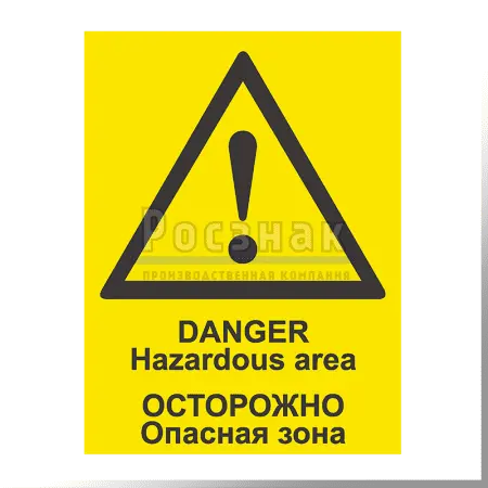 ШП2 Осторожно. Опасная зона