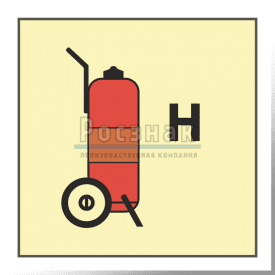 Знак IMO10.103ФС Передвижной огнетушитель для др. газа