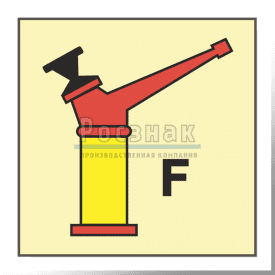 Знак IMO10.90ФС Лафетный ствол для пены