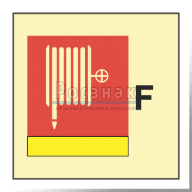 Знак IMO10.93ФС Пожарный рукав или ствол для пены