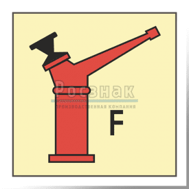 Знак IMO3.14ФС Пенный лафетный ствол