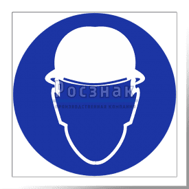 M 02 Работать в защитной каске (шлеме)