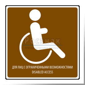T.29 Доступно для лиц с ограниченными возможностями / Disabled access
