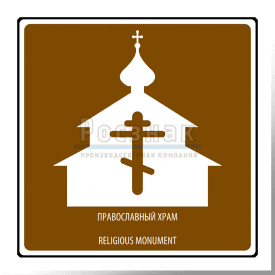 Дорожный знак T.48 Религиозный объект. Православный храм / Religious monument