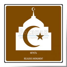 Дорожный знак T.50 Религиозный объект. Мечеть / Religious monument
