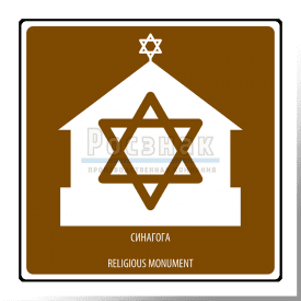 Дорожный знак T.51 Религиозный объект. Синагога / Religious monument