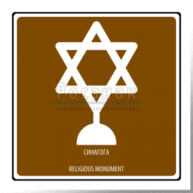 Дорожный знак T.51 Религиозный объект. Синагога / Religious monument