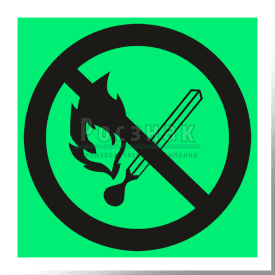 P 02ФС  Запрещается пользоваться открытым огнем и курить