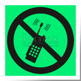 P 18ФС  Запрещается пользоваться мобильным (сотовым) телефоном или переносной рацией